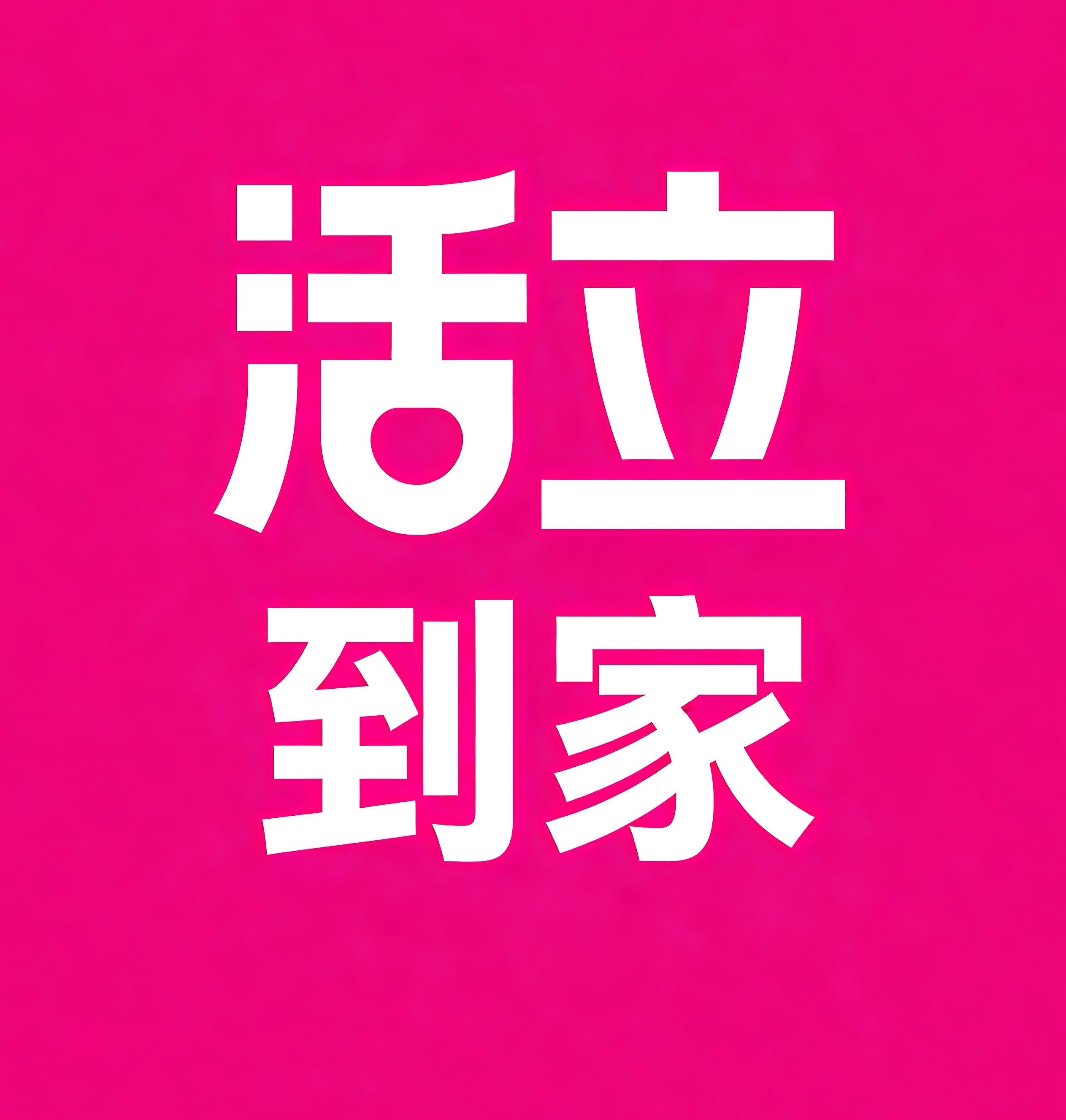 历城区活立到家